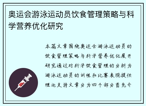 奥运会游泳运动员饮食管理策略与科学营养优化研究 奥运会游泳运动员饮食管理策略与科学营养优化研究