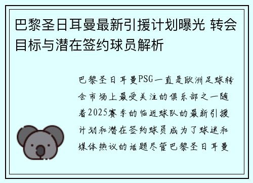 巴黎圣日耳曼最新引援计划曝光 转会目标与潜在签约球员解析 巴黎圣日耳曼最新引援计划曝光 转会目标与潜在签约球员解析