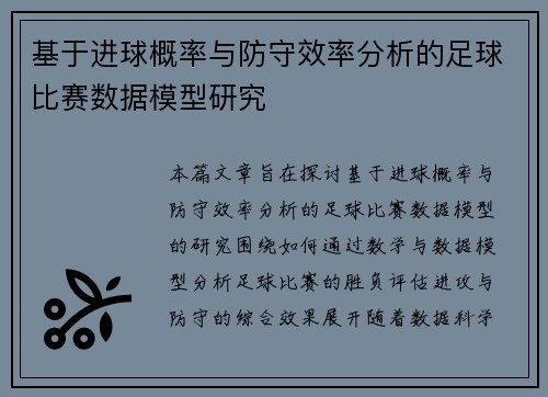 基于进球概率与防守效率分析的足球比赛数据模型研究 基于进球概率与防守效率分析的足球比赛数据模型研究