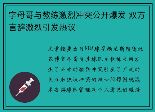 字母哥与教练激烈冲突公开爆发 双方言辞激烈引发热议 字母哥与教练激烈冲突公开爆发 双方言辞激烈引发热议