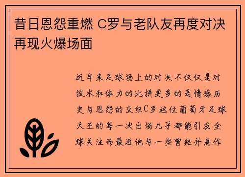 昔日恩怨重燃 C罗与老队友再度对决再现火爆场面 昔日恩怨重燃 C罗与老队友再度对决再现火爆场面