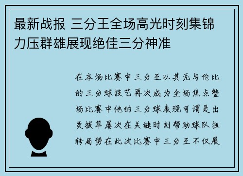 最新战报 三分王全场高光时刻集锦 力压群雄展现绝佳三分神准 最新战报 三分王全场高光时刻集锦 力压群雄展现绝佳三分神准