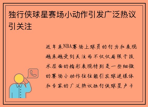 独行侠球星赛场小动作引发广泛热议引关注 独行侠球星赛场小动作引发广泛热议引关注