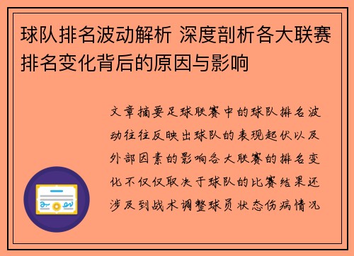 球队排名波动解析 深度剖析各大联赛排名变化背后的原因与影响 球队排名波动解析 深度剖析各大联赛排名变化背后的原因与影响