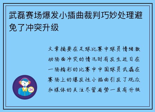 武磊赛场爆发小插曲裁判巧妙处理避免了冲突升级 武磊赛场爆发小插曲裁判巧妙处理避免了冲突升级
