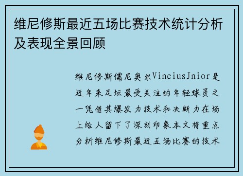 维尼修斯最近五场比赛技术统计分析及表现全景回顾 维尼修斯最近五场比赛技术统计分析及表现全景回顾