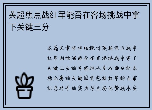 英超焦点战红军能否在客场挑战中拿下关键三分 英超焦点战红军能否在客场挑战中拿下关键三分
