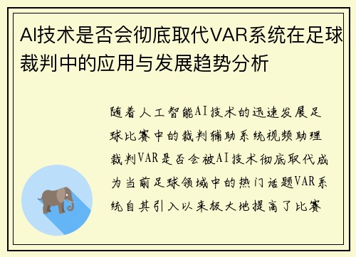 AI技术是否会彻底取代VAR系统在足球裁判中的应用与发展趋势分析 AI技术是否会彻底取代VAR系统在足球裁判中的应用与发展趋势分析
