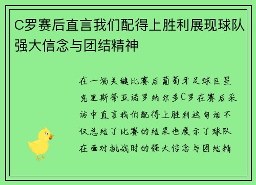 C罗赛后直言我们配得上胜利展现球队强大信念与团结精神 C罗赛后直言我们配得上胜利展现球队强大信念与团结精神