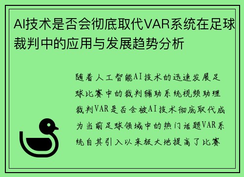 AI技术是否会彻底取代VAR系统在足球裁判中的应用与发展趋势分析 AI技术是否会彻底取代VAR系统在足球裁判中的应用与发展趋势分析