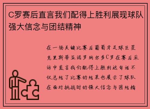 C罗赛后直言我们配得上胜利展现球队强大信念与团结精神 C罗赛后直言我们配得上胜利展现球队强大信念与团结精神