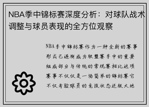 NBA季中锦标赛深度分析:对球队战术调整与球员表现的全方位观察 NBA季中锦标赛深度分析:对球队战术调整与球员表现的全方位观察