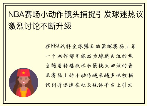NBA赛场小动作镜头捕捉引发球迷热议激烈讨论不断升级 NBA赛场小动作镜头捕捉引发球迷热议激烈讨论不断升级