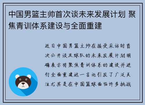 中国男篮主帅首次谈未来发展计划 聚焦青训体系建设与全面重建 中国男篮主帅首次谈未来发展计划 聚焦青训体系建设与全面重建