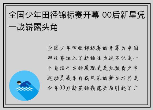 全国少年田径锦标赛开幕 00后新星凭一战崭露头角 全国少年田径锦标赛开幕 00后新星凭一战崭露头角