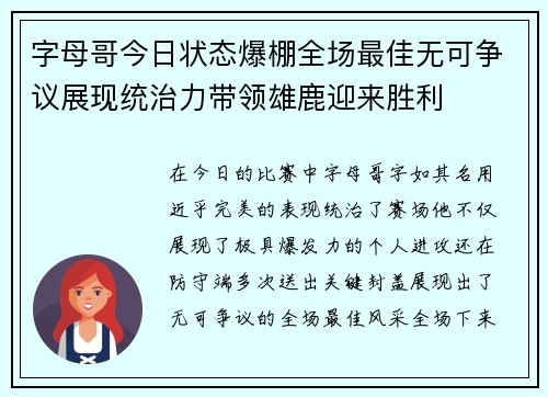 字母哥今日状态爆棚全场最佳无可争议展现统治力带领雄鹿迎来胜利