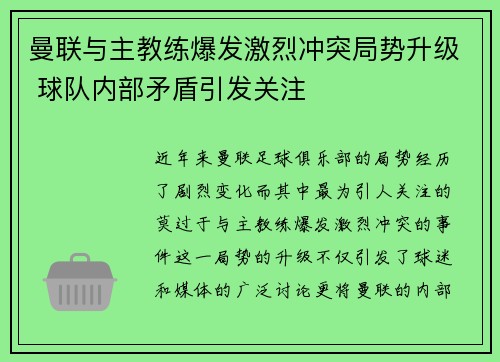 曼联与主教练爆发激烈冲突局势升级 球队内部矛盾引发关注 曼联与主教练爆发激烈冲突局势升级 球队内部矛盾引发关注