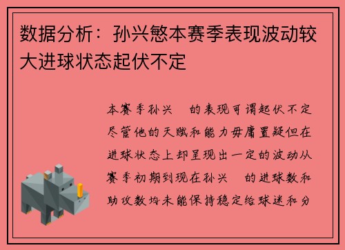 数据分析:孙兴慜本赛季表现波动较大进球状态起伏不定 数据分析:孙兴慜本赛季表现波动较大进球状态起伏不定