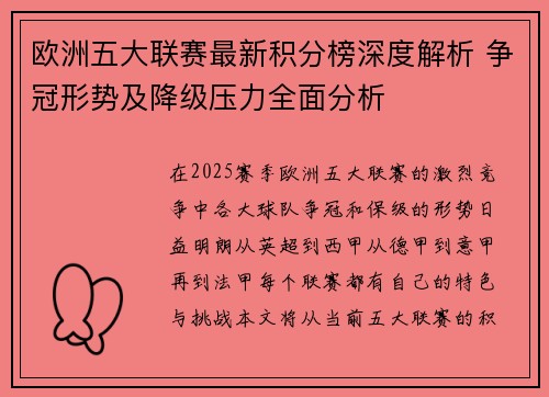 欧洲五大联赛最新积分榜深度解析 争冠形势及降级压力全面分析 欧洲五大联赛最新积分榜深度解析 争冠形势及降级压力全面分析