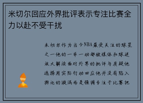 米切尔回应外界批评表示专注比赛全力以赴不受干扰 米切尔回应外界批评表示专注比赛全力以赴不受干扰