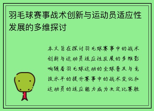 羽毛球赛事战术创新与运动员适应性发展的多维探讨 羽毛球赛事战术创新与运动员适应性发展的多维探讨