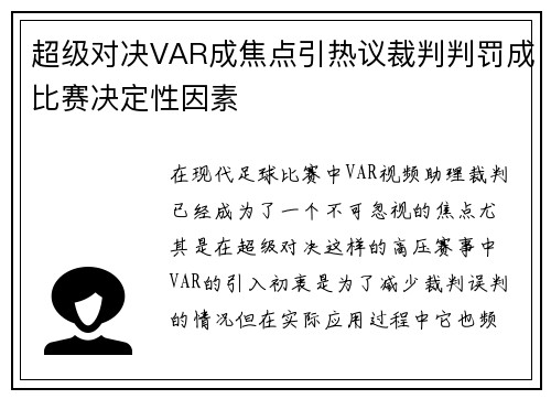 超级对决VAR成焦点引热议裁判判罚成比赛决定性因素 超级对决VAR成焦点引热议裁判判罚成比赛决定性因素