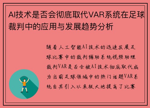 AI技术是否会彻底取代VAR系统在足球裁判中的应用与发展趋势分析 AI技术是否会彻底取代VAR系统在足球裁判中的应用与发展趋势分析