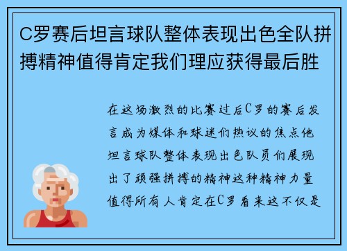 C罗赛后坦言球队整体表现出色全队拼搏精神值得肯定我们理应获得最后胜利 C罗赛后坦言球队整体表现出色全队拼搏精神值得肯定我们理应获得最后胜利