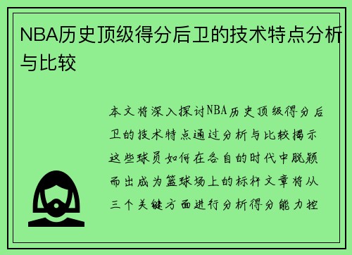 NBA历史顶级得分后卫的技术特点分析与比较 NBA历史顶级得分后卫的技术特点分析与比较