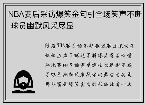 NBA赛后采访爆笑金句引全场笑声不断 球员幽默风采尽显 NBA赛后采访爆笑金句引全场笑声不断 球员幽默风采尽显