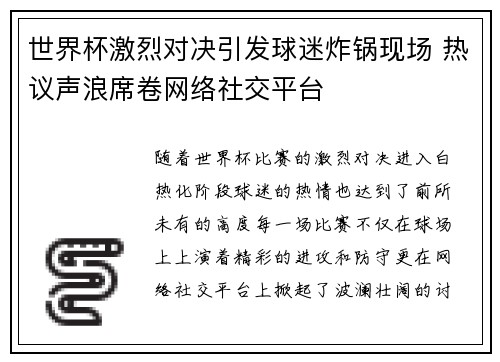 世界杯激烈对决引发球迷炸锅现场 热议声浪席卷网络社交平台
