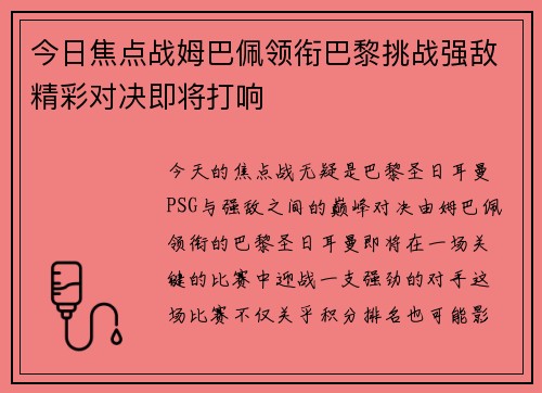 今日焦点战姆巴佩领衔巴黎挑战强敌精彩对决即将打响 今日焦点战姆巴佩领衔巴黎挑战强敌精彩对决即将打响