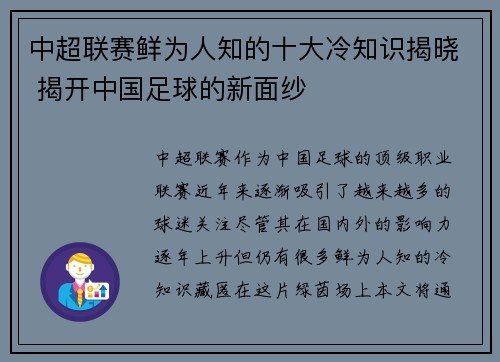 中超联赛鲜为人知的十大冷知识揭晓 揭开中国足球的新面纱 中超联赛鲜为人知的十大冷知识揭晓 揭开中国足球的新面纱