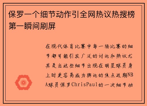 保罗一个细节动作引全网热议热搜榜第一瞬间刷屏 保罗一个细节动作引全网热议热搜榜第一瞬间刷屏