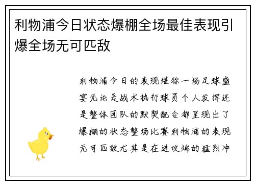 利物浦今日状态爆棚全场最佳表现引爆全场无可匹敌 利物浦今日状态爆棚全场最佳表现引爆全场无可匹敌