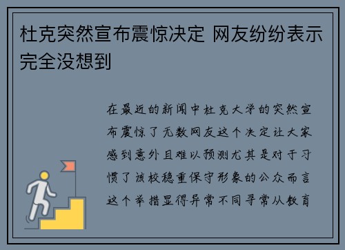 杜克突然宣布震惊决定 网友纷纷表示完全没想到