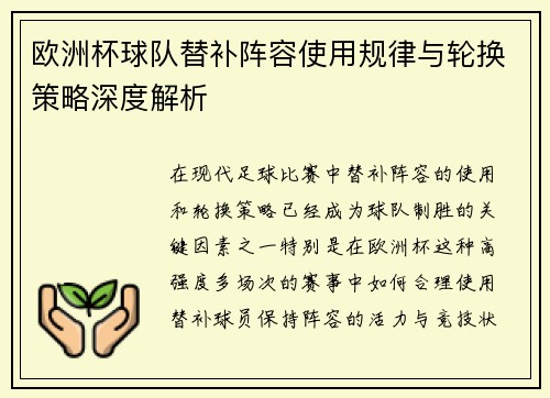 欧洲杯球队替补阵容使用规律与轮换策略深度解析 欧洲杯球队替补阵容使用规律与轮换策略深度解析