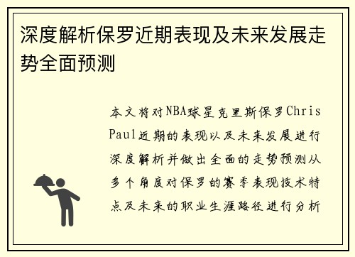 深度解析保罗近期表现及未来发展走势全面预测 深度解析保罗近期表现及未来发展走势全面预测