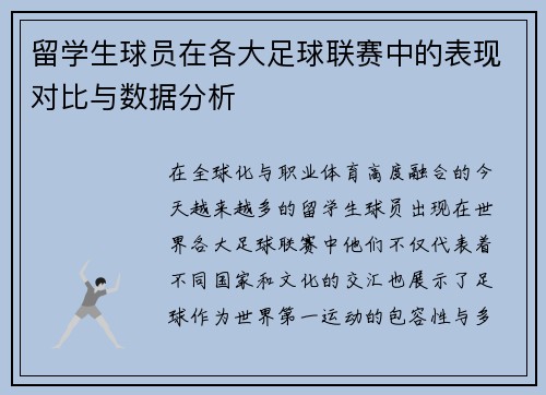 留学生球员在各大足球联赛中的表现对比与数据分析 留学生球员在各大足球联赛中的表现对比与数据分析