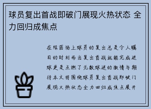 球员复出首战即破门展现火热状态 全力回归成焦点 球员复出首战即破门展现火热状态 全力回归成焦点