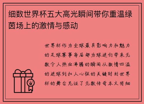 细数世界杯五大高光瞬间带你重温绿茵场上的激情与感动 细数世界杯五大高光瞬间带你重温绿茵场上的激情与感动