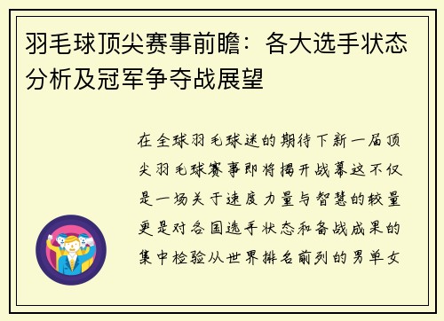 羽毛球顶尖赛事前瞻:各大选手状态分析及冠军争夺战展望 羽毛球顶尖赛事前瞻:各大选手状态分析及冠军争夺战展望