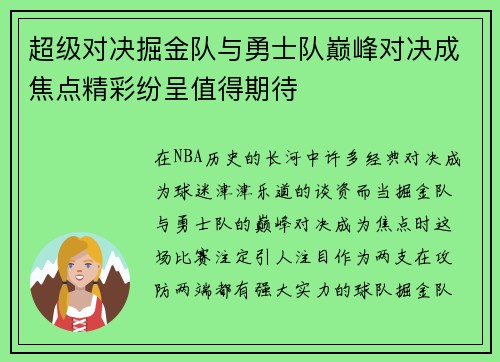 超级对决掘金队与勇士队巅峰对决成焦点精彩纷呈值得期待 超级对决掘金队与勇士队巅峰对决成焦点精彩纷呈值得期待