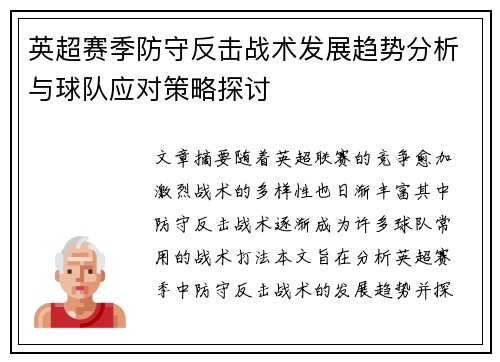 英超赛季防守反击战术发展趋势分析与球队应对策略探讨 英超赛季防守反击战术发展趋势分析与球队应对策略探讨