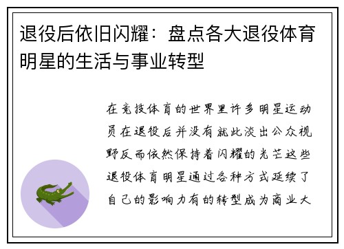 退役后依旧闪耀:盘点各大退役体育明星的生活与事业转型 退役后依旧闪耀:盘点各大退役体育明星的生活与事业转型