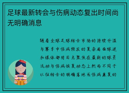 足球最新转会与伤病动态复出时间尚无明确消息 足球最新转会与伤病动态复出时间尚无明确消息