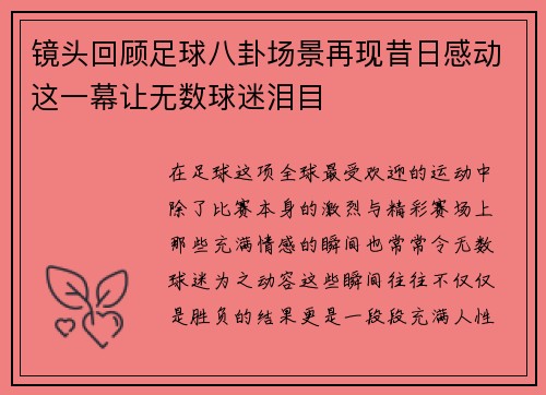 镜头回顾足球八卦场景再现昔日感动这一幕让无数球迷泪目 镜头回顾足球八卦场景再现昔日感动这一幕让无数球迷泪目