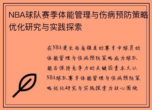 NBA球队赛季体能管理与伤病预防策略优化研究与实践探索 NBA球队赛季体能管理与伤病预防策略优化研究与实践探索