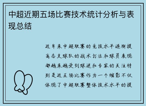 中超近期五场比赛技术统计分析与表现总结 中超近期五场比赛技术统计分析与表现总结