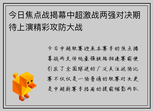 今日焦点战揭幕中超激战两强对决期待上演精彩攻防大战 今日焦点战揭幕中超激战两强对决期待上演精彩攻防大战
